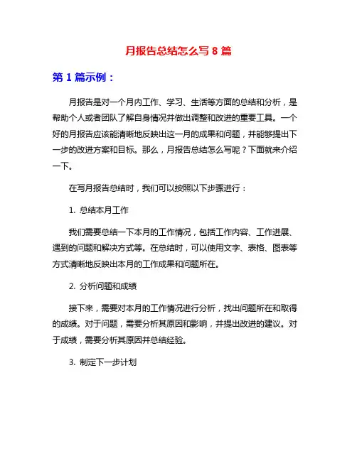 月报告总结怎么写8篇