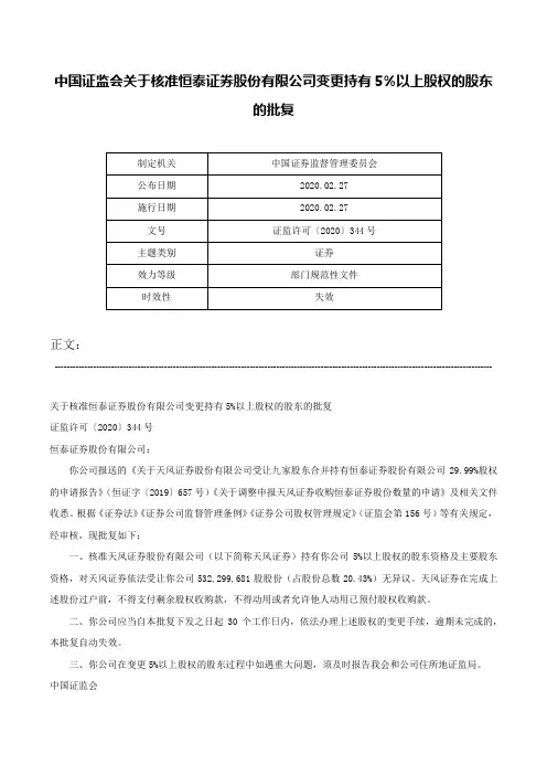 中国证监会关于核准恒泰证券股份有限公司变更持有5%以上股权的股东的批复-证监许可〔2020〕344号