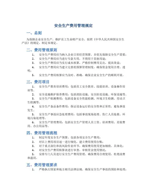 安全生产费用管理规定
