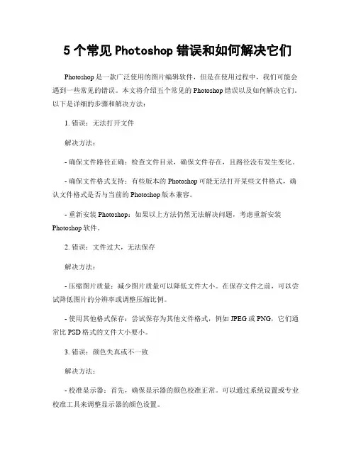 5个常见Photoshop错误和如何解决它们
