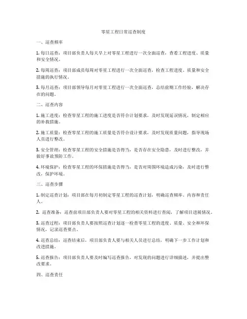 零星工程日常巡查制度