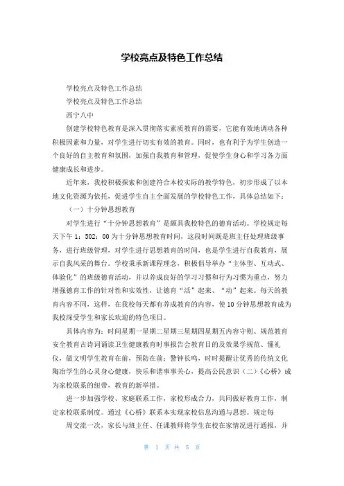 学校亮点及特色工作总结_1