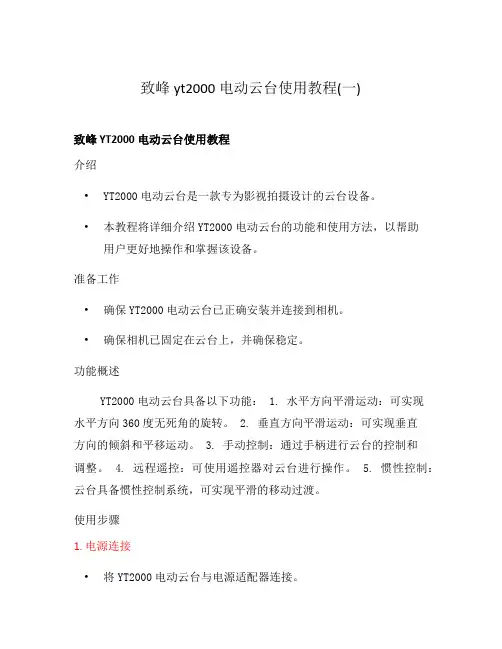 致峰yt2000电动云台使用教程(一)