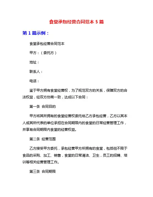 食堂承包经营合同范本5篇
