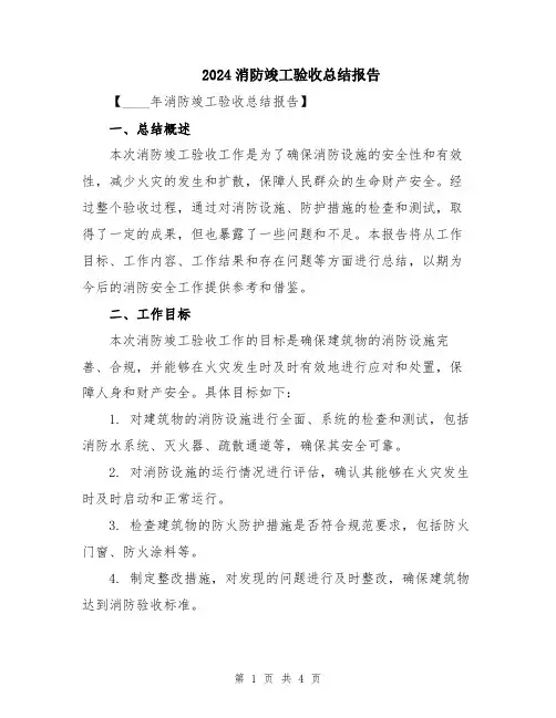 2024消防竣工验收总结报告