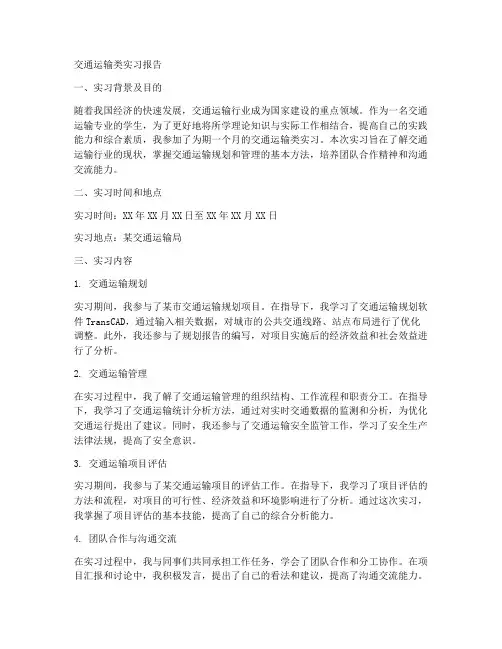交通运输类实习报告
