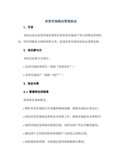 农贸市场物业管理协议正规范本(通用版)[1]