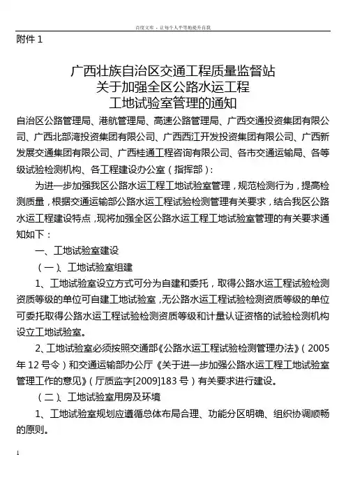 关于加强全区公路水运工程工地试验室管理通知
