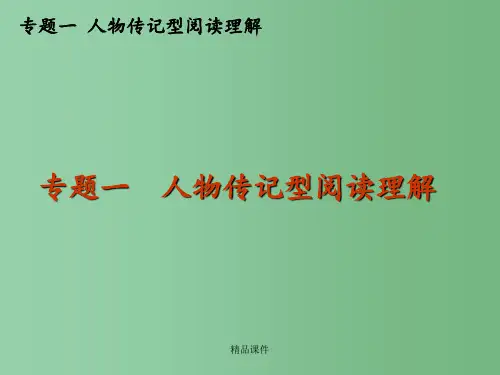 高三英语二轮复习 专题一 人物传记型阅读理解精品 新课标