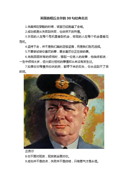 英国首相丘吉尔的30句经典名言