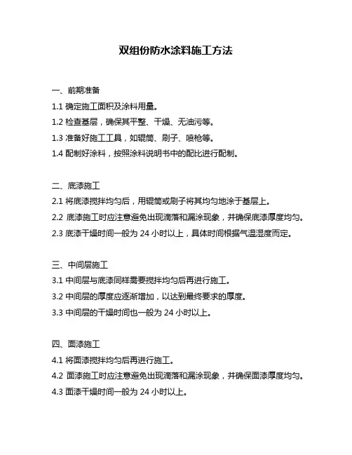 双组份防水涂料施工方法