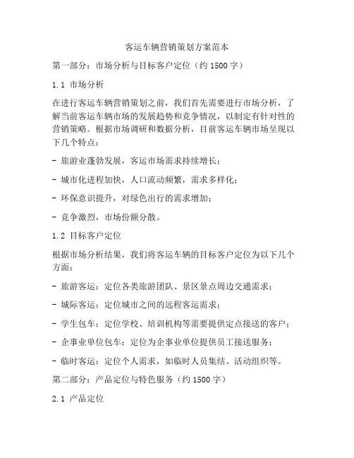 客运车辆营销策划方案范本