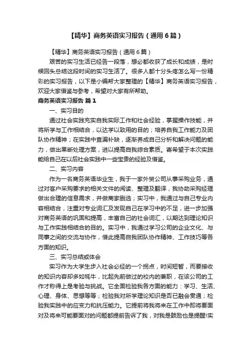 【精华】商务英语实习报告（通用6篇）