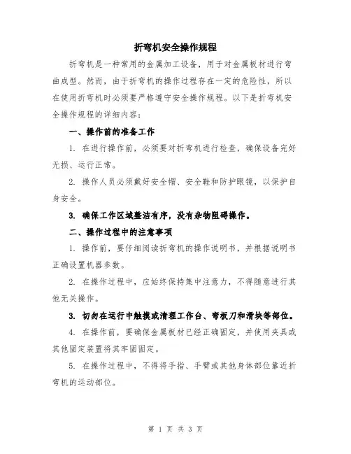 折弯机安全操作规程