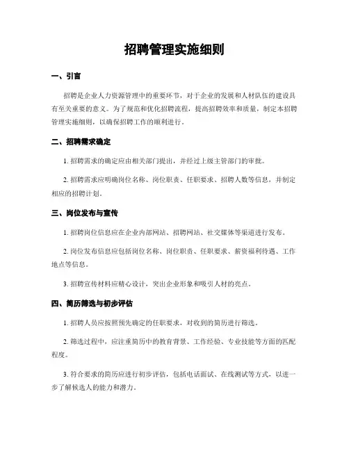 招聘管理实施细则
