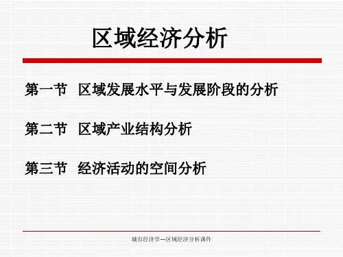 城市经济学区域经济分析课件