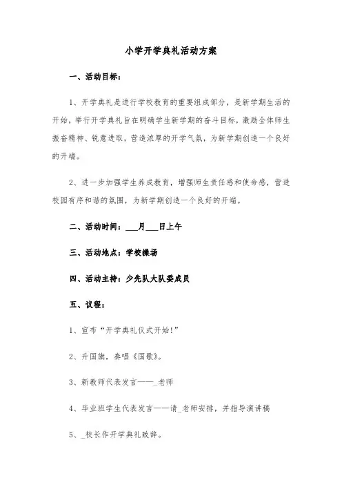 小学开学典礼活动方案(3篇)