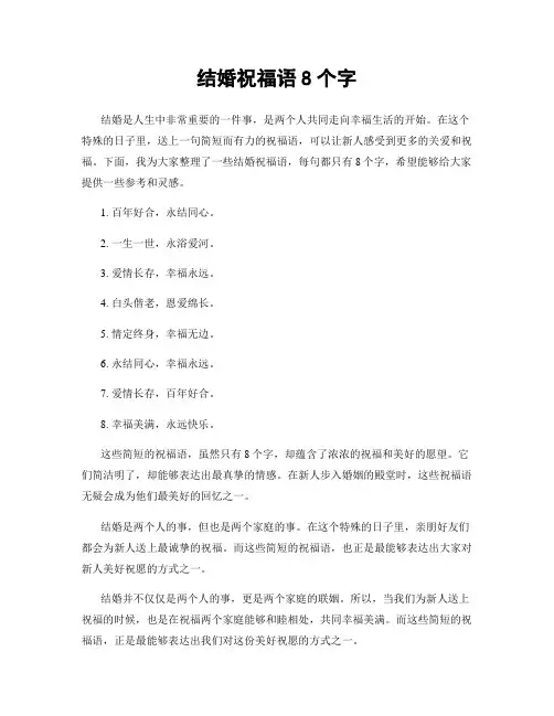 结婚祝福语8个字