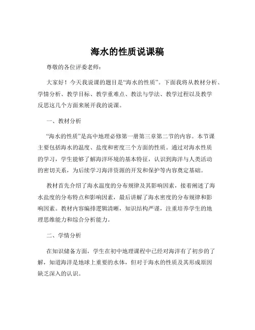 海水的性质说课稿