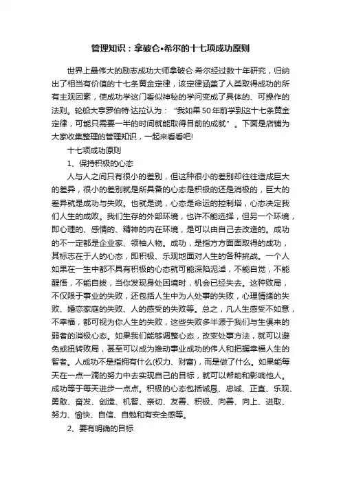 管理知识：拿破仑·希尔的十七项成功原则