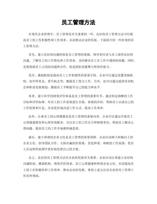 员工管理方法