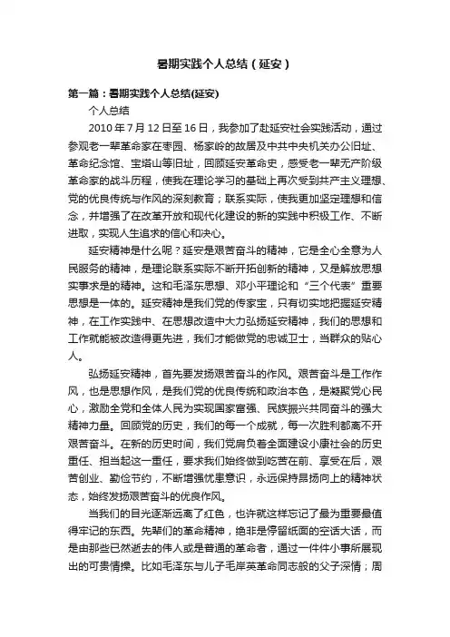 暑期实践个人总结（延安）