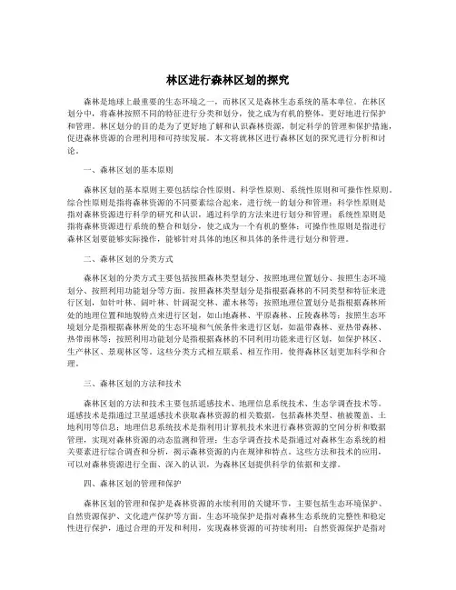 林区进行森林区划的探究