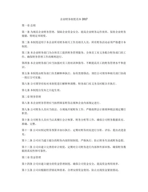 企业财务制度范本2017