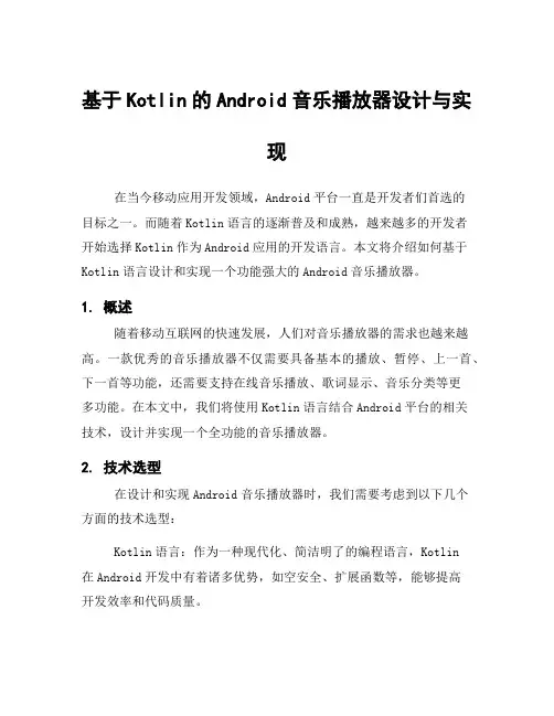 基于Kotlin的Android音乐播放器设计与实现
