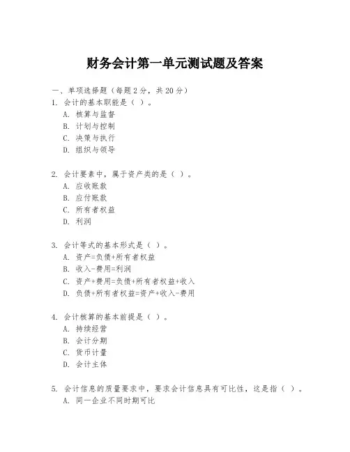 财务会计第一单元测试题及答案