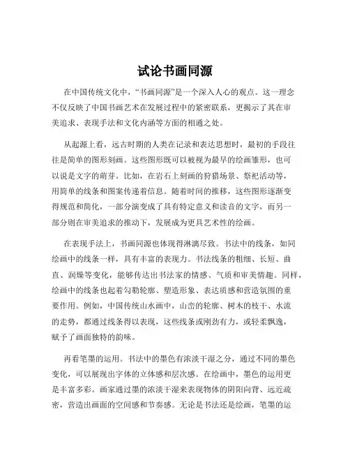 试论书画同源