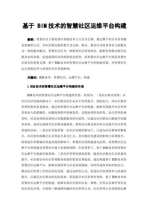 基于BIM技术的智慧社区运维平台构建