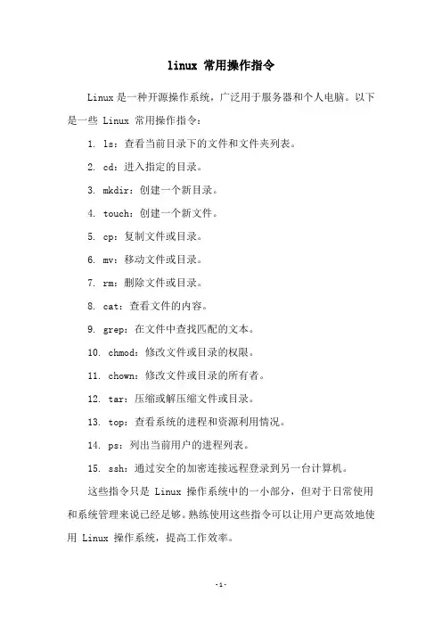 linux 常用操作指令