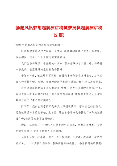 扬起风帆梦想起航演讲稿筑梦扬帆起航演讲稿(2篇)