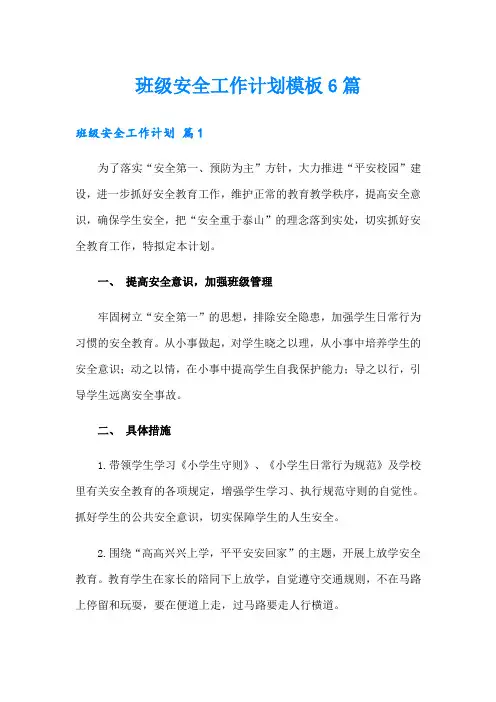 班级安全工作计划模板6篇