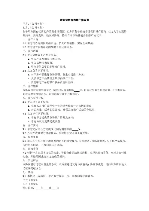 市场营销合作推广协议书