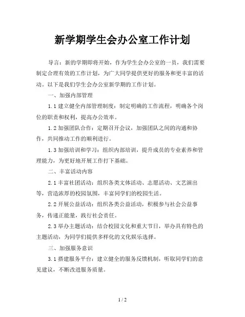 新学期学生会办公室工作计划