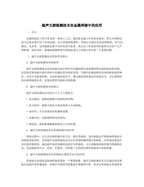 超声无损检测技术在金属焊接中的应用