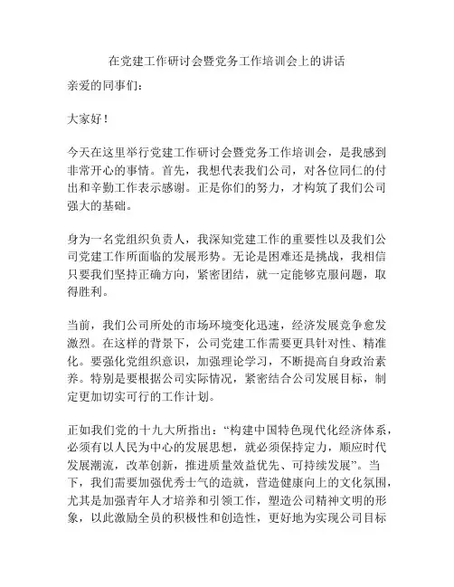在党建工作研讨会暨党务工作培训会上的讲话