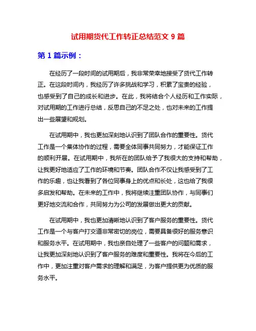 试用期货代工作转正总结范文9篇