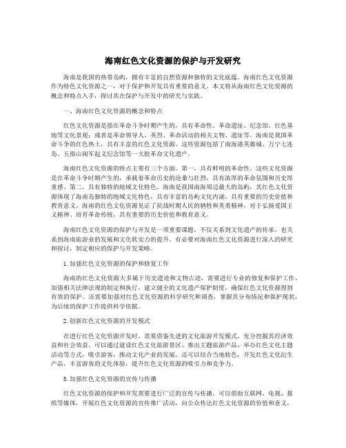 海南红色文化资源的保护与开发研究