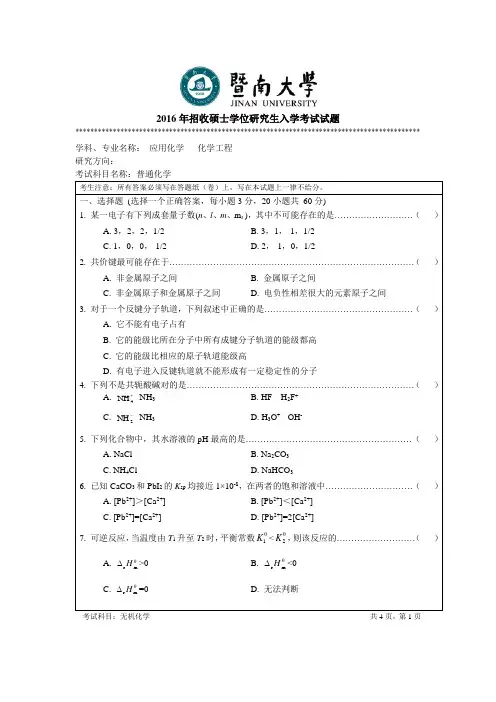 2016年招收硕士学位研究生入学考试试题