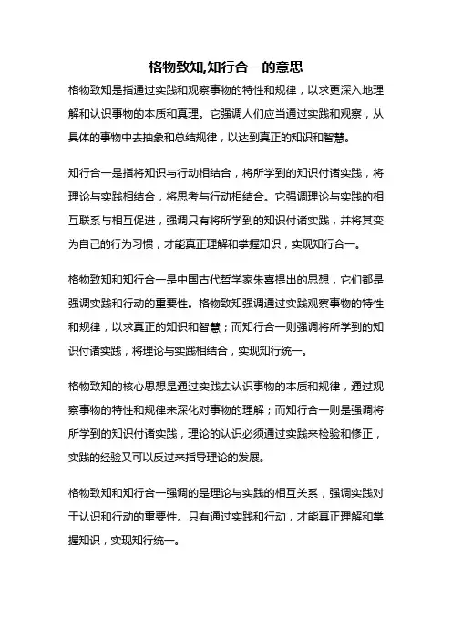格物致知,知行合一的意思
