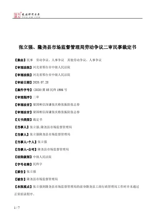 张立强、隆尧县市场监督管理局劳动争议二审民事裁定书