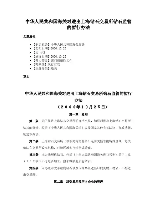 中华人民共和国海关对进出上海钻石交易所钻石监管的暂行办法