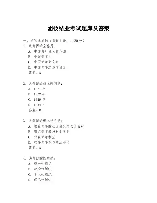 团校结业考试题库及答案