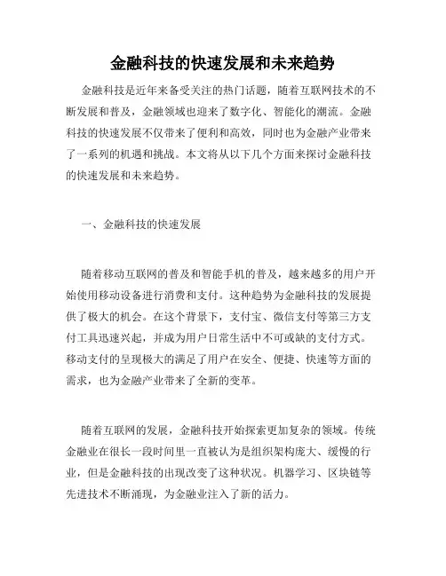 金融科技的快速发展和未来趋势