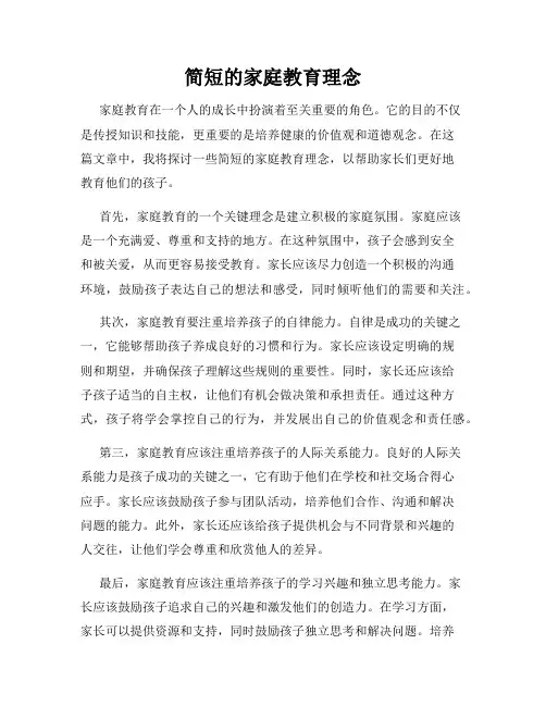 简短的家庭教育理念