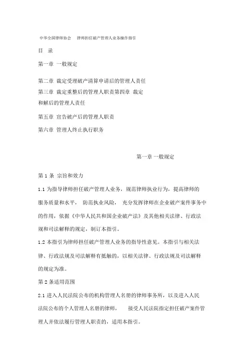 中华全国律师协会律师担任破产管理人业务操作指引