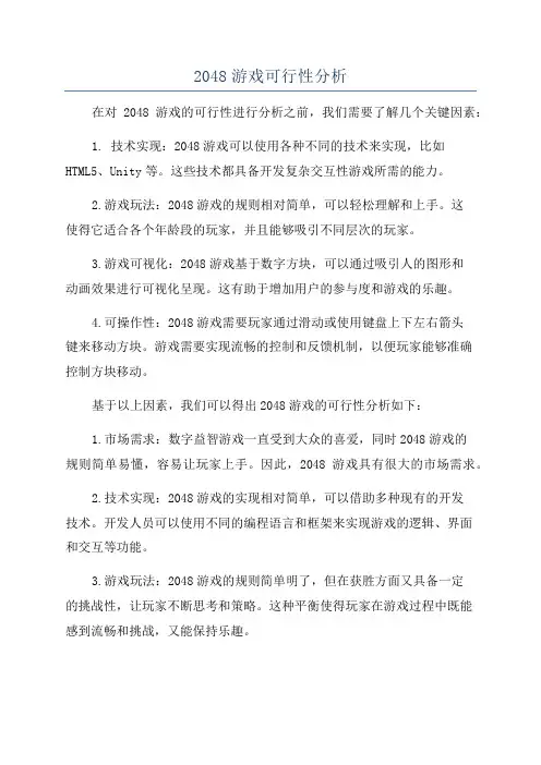 2048游戏可行性分析